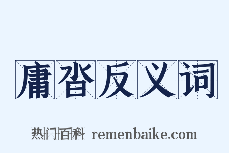庸沓反义词是什么意思的图片